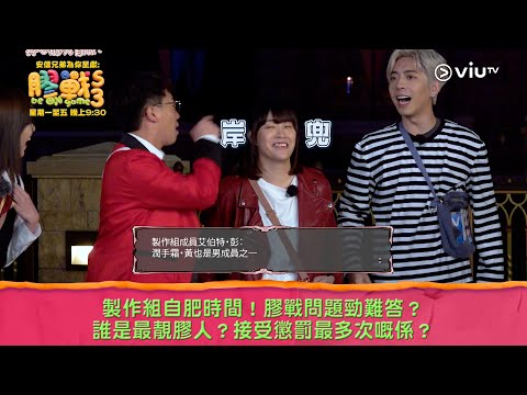 《膠戰S3》製作組自肥時間！膠戰問題勁難答？ 誰是最靚膠人？接受懲罰最多次嘅係？