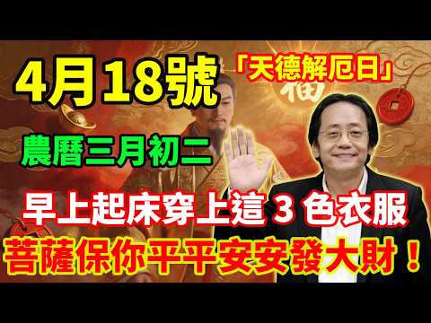 喜事駕到!4 月 18 號,農曆三月初二,「天德解厄日」,早上起床穿上這 3 色衣服,菩薩保你平平安安發大財!# 佛學 #佛淨 #佛陀 #佛法 #佛教 #修行