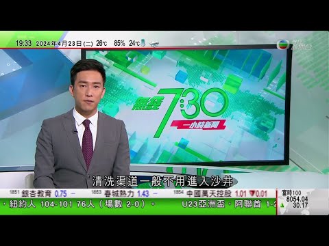 無綫TVB 730一小時新聞報道|據報美國擬切斷內銀與全球金融體系連結 北京批美方對中國俄羅斯經貿往來無端指責|日本多名跨黨派國會議員集體參拜靖國神社 中方提出嚴正交涉|20240423 TVB