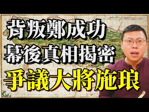 為什麼要背叛鄭成功？「爭議大將」施琅叛逃幕後真相揭密｜【台灣列傳】#16