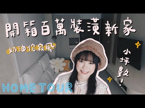 開箱百萬裝潢新家！奶油侘寂風！買下人生中第一間房子！｜吳心緹