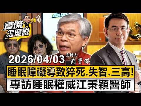 【寶傑怎麼說LIVE】如果沒有對症下藥，吃安眠藥跟失眠一樣慘！失智、三高、中風、猝死危機找上門 專訪睡眠權威江秉穎醫師 20260403 劉寶傑 江秉穎