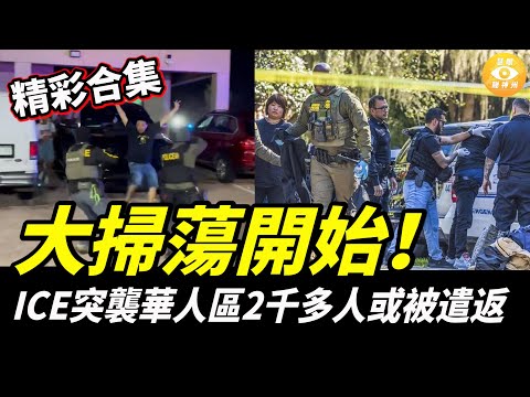 【精彩合集】大掃蕩開始！ICE突襲洛杉磯、紐約等華人聚居地，多個地下夜總會被一鍋端！2000華人非法移民或遭遣返……