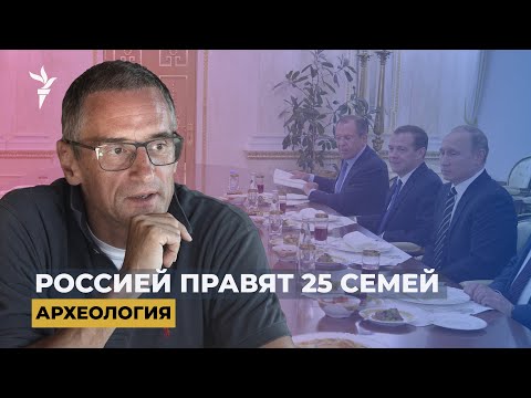 Россия по наследству. Как элита передает страну своим детям | "Археология"