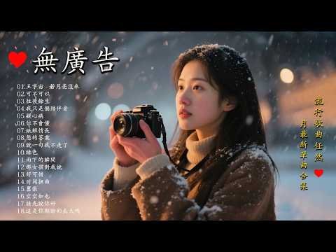 2026流行歌曲 [ Douyin 抖音歌曲2026 ]💥 20首超好聽的流行歌曲 💋 王宇宙 - 喬浚丞 - 若月亮沒來 , 可不可以 , 往後餘生 , 我只是個陪伴者 , 疑心病 , 你不會懂