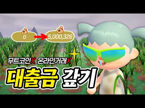 How to Earn Lots of Bells in Animal Crossing Even for Beginners! | Mutcoin❌, Online❌