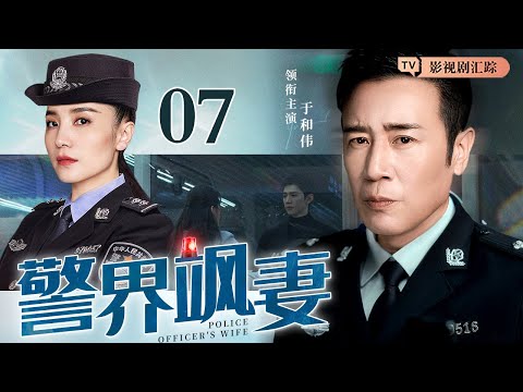 【2025最新都市剧】警界飒妻 07｜警花#宋佳 初入警犬队接连受挫，与“铁面”队长#于和伟 冲突不断，惊险任务中却碰撞出爱情火花！（#于和伟 /#宋佳 ）