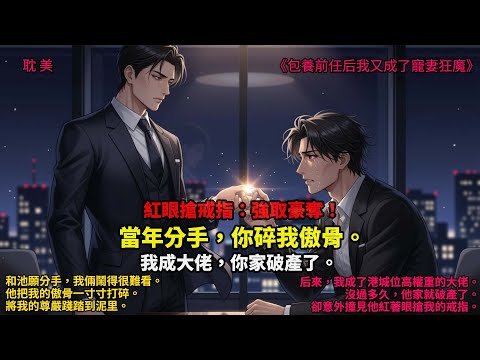 耽美|和池愿分手那年，我倆鬧得很難看。他把我的傲骨一寸寸打碎，將我的尊嚴踐踏到泥里。后來，我成了港城位高權重的大佬，沒過多久，他家就破產了。我冷眼旁觀，卻意外 #耽美爽文 #爽文 #小說