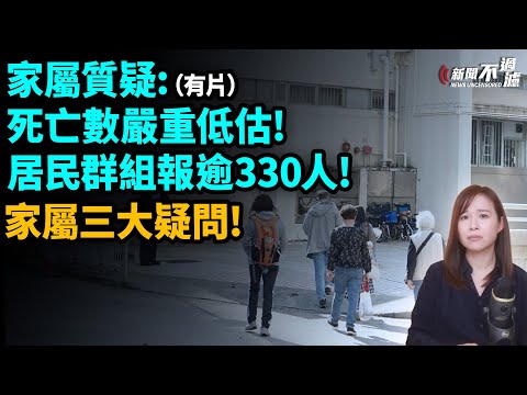 家屬質疑：死亡數嚴重低估！居民群組報逾330人!！家屬三大疑問！大埔宏福苑 | #粵語頻道 【#新聞不過濾】黃瑞秋 12.9