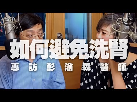 '19.10.07【名醫On Call】彭渝森醫師談「如何避免洗腎？」