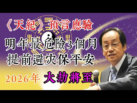 2026大劫將至？倪海廈《天紀》預言正在應驗！從易經、紫微斗數看明年最危險3個月，提前避災保平安！#天紀易經 #易經入門 #命理分析 #風水布局 #紫微斗數 #八字命理 #易經占卜 #人生運勢