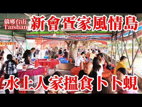 廣東新會最新现状 XINHUI 水上人家風情美食一日遊！睦州鎮石板沙村位於西江河鮮豐富！島上餐廳眾多品嘗美食黃沙蜆黃魚河蝦全部新鮮吃！Guangdong River Delicacies （上集）