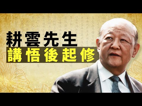 耕雲先生講悟後起修。涉及開悟途徑，重要性，及要對開悟的正確認識。
