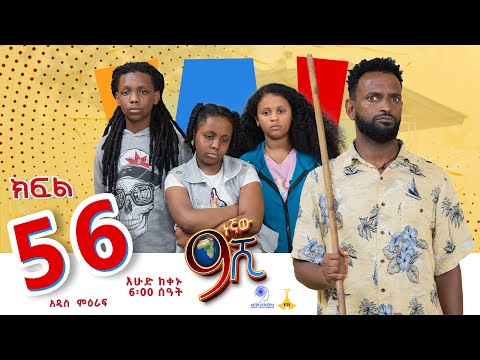 ዘጠነኛው ሺ ክፍል 56 - Zetenegnaw Shi Sitcom part 56