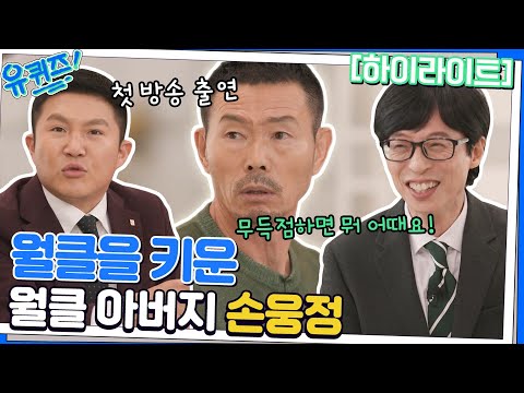 (ENG)손흥민이 축구로 성공할 수밖에 없었던 이유, 손웅정 자기님의 노력⚽ #highlight#유퀴즈온더블럭 | YOU QUIZ ON THE BLOCK EP.172