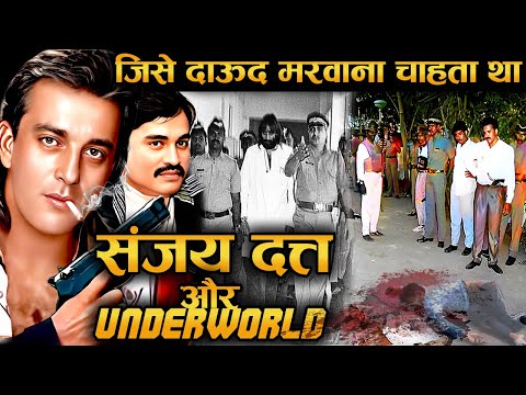 🔥 “अंडरवर्ल्ड से यारी… और फिर गद्दारी! संजय दत्त की असली कहानी 💣”[Part 2]