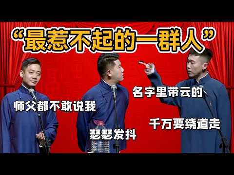 「德雲社最惹不起的一群人」名字裡帶雲的千萬要繞道走，郭德綱：我有的時候都不敢教訓#于谦#德云社#郭麒麟#相声#岳云鹏#张鹤伦#孟鹤堂#尚筱菊#爆笑#张九龄#字幕