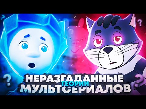 Неразгаданные теории Мультсериалов 😱