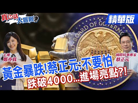 黃金暴跌...這些原因!蔡正元曝"進場價"!瑞銀:如聯準會太鴿!金價衝5千美元!蔡正元:明年6月全部鴿派【#真心話大冒險】@全球大視野Global_Vision @中天電視CtiTv