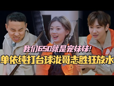 【MultiSub】单依纯打台球汪苏泷徐志胜疯狂放水！我们650就是宠妹妹怎么了！#综艺 #娱乐 #五十公里桃花坞s4 #徐志胜 #汪苏泷 #单依纯