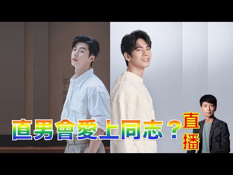 有些直男和同志的感情比女友更深刻 有些直男非常依賴同志 好閨密放放不開 直男和同志的關係到底該怎麼看？