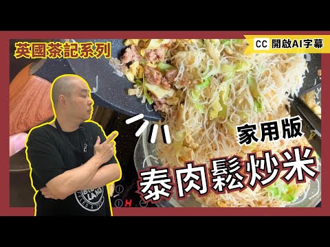 【魚露肉鬆炒米】英國就地取材｜泰式街頭味道｜金黃焦香｜如何令米粉爽口彈牙不易斷｜泰國菜館味道｜十足茶記炒粉麵｜電爐食譜｜極易 做法 煮法｜加甚麼材料也可以｜送粥一流，當飯食都得｜蛋叔廚房｜置頂中文食譜