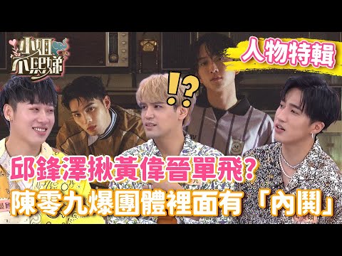 邱鋒澤揪黃偉晉單飛！陳零九爆團體裡面有「內鬨」？！【#小姐不熙娣】#人物精選