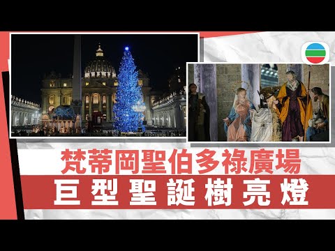 世界萬象｜梵蒂岡聖伯多祿廣場聖誕樹亮燈｜國際新聞｜無綫新聞｜TVB News｜2025/12/16
