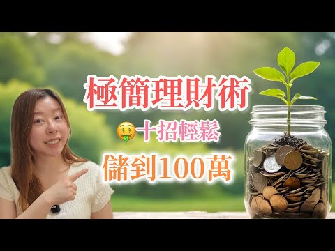 【極簡理財】無痛儲錢‼️十招輕鬆儲到100萬︳ 極簡理財術｜理財101︳極簡主義