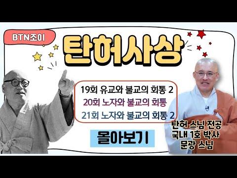 유교와 불교의 회통ㅣ노자와 불교의 회통ㅣ탄허사상 한국학을 말하다 ㅣ문광스님 ㅣ19~21강 몰아보기