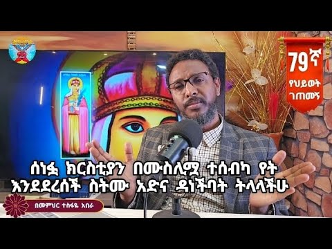 79ኛ የህይወት ገጠመኝ፦ሰነፏ ክርስቲያን በሙስሊሟ ተሰብካ የት እንደደረሰች ስትሙ አድና ዳነችባት ትላላችሁ