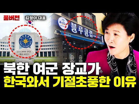 "이거 듣고 소름 돋았어요" 북한 여군 장교가 한국와서 펑펑 운 이유|김정아 대표 풀버전