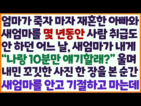 💕(신청사연) 돌아가신 엄마 생각에 재혼한 아빠와 새엄마를 사람 취급도 안하던 어느 날 새엄마가 보여준 사진에 새엄마를 엄마라고 부르는데 /감동사연/사이다사연/라디오드라마/사연라💕