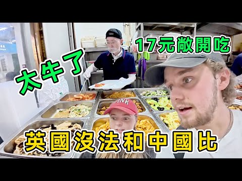 只要17元，北京敞開吃4菜一湯，英國夫妻游中國，對比中英物價後直呼：中國生活太有性價比，我要定居中國！