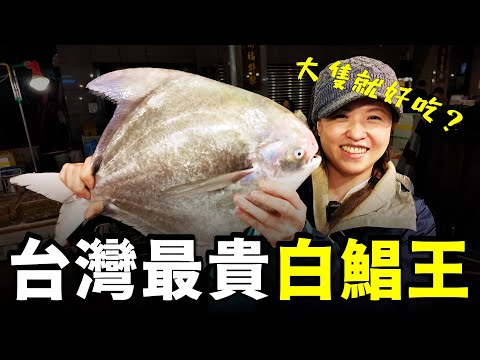 過年衝動之下...我在崁仔頂漁市場參加「白鯧王」競標拍賣！暴力買下全魚市場最貴「白鯧王」！！一看到總價格差點暈倒在地上...