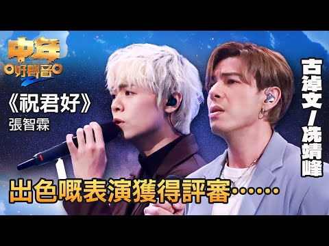 中年好聲音2｜古淖文、冼靖峰合唱《祝君好》，出色嘅表演獲得評審⋯⋯｜聲夢中二合唱｜音樂｜追夢｜TVB綜藝｜TVBUSA