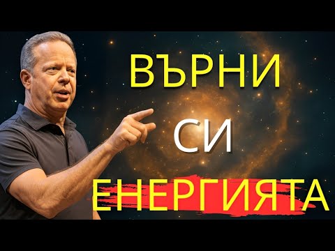 Как да се отстраниш от всичко, което не можеш да контролираш – мотивационна реч от Джо Диспенза