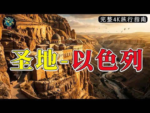 以色列奇观 | 那些从未向你展示过的真正圣地，将让你惊叹无言！4K旅行指南