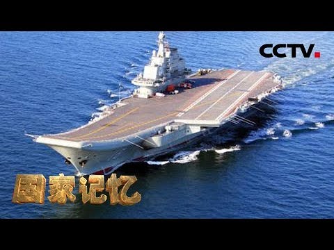 《国家记忆》人民海军逐梦70载：重温首艘航母“辽宁舰”的前世今生！20190424 | CCTV中文国际