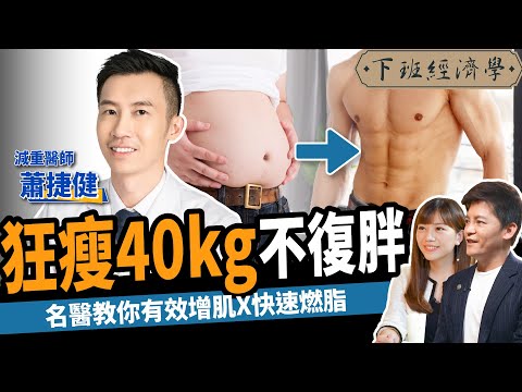 【減肥】怕胖更要吃澱粉？減重醫師教你3招越吃越瘦：狂降40kg不復胖！ft.蕭捷健 ｜下班經濟學263