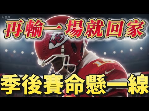 🏈酋長隊季後賽命懸一線：再輸一場就要回家了