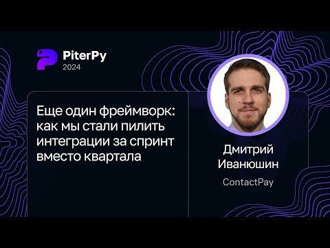 Дмитрий Иванюшин — Еще один фреймворк: как мы стали пилить интеграции за спринт вместо квартала