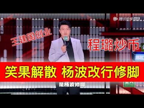 笑果不堪核酸重负宣布倒闭，杨波带七个女演员回乡拾老本行：建国开夫妻店，程璐炒币赔完遣散金，而我只会搞修脚足浴按摩。