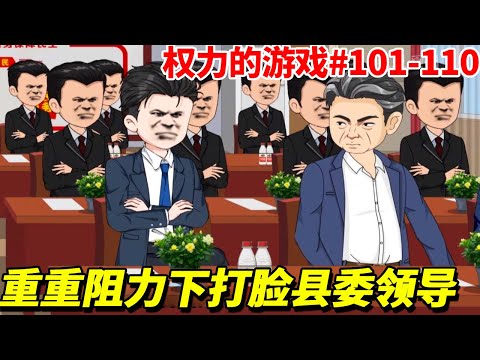 【权力的游戏】101-110：李虎在淮河县建设生态圈，在重重阻力下打脸县委领导，被省长重点表扬看中！