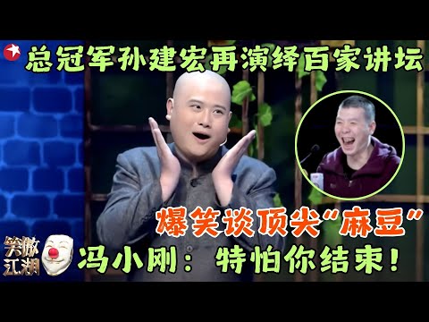 总冠军孙建弘再演绎百家讲坛，助演嘉宾登场引全场轰动，冯小刚：特怕你结束！#笑傲江湖1 clip #孙建弘