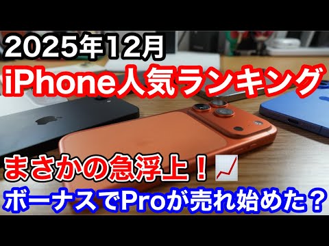 [December 2025] iPhone Popularity Ranking 1st to 10th! Is the Pro killing over? The overpriced "1...
