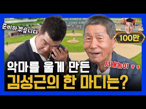 EP8-2. SK 왕조부터 최강야구까지 비하인드 최초 공개! (feat.중 & 절)
