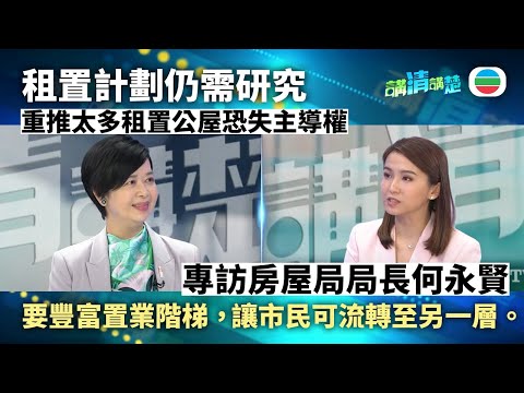 講清講楚｜專訪房屋局局長何永賢：豐富置業階梯助市民向上流動｜無綫新聞 ｜TVB News