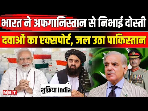 India Afghanistan Relations: भारत ने Taliban को Export की दवाएं, Pakistan में बवाल । Munir । PM Modi