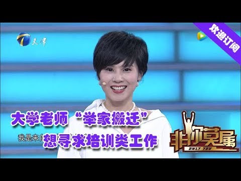 非你莫属 20190908：大学老师“举家搬迁”想寻求培训类工作